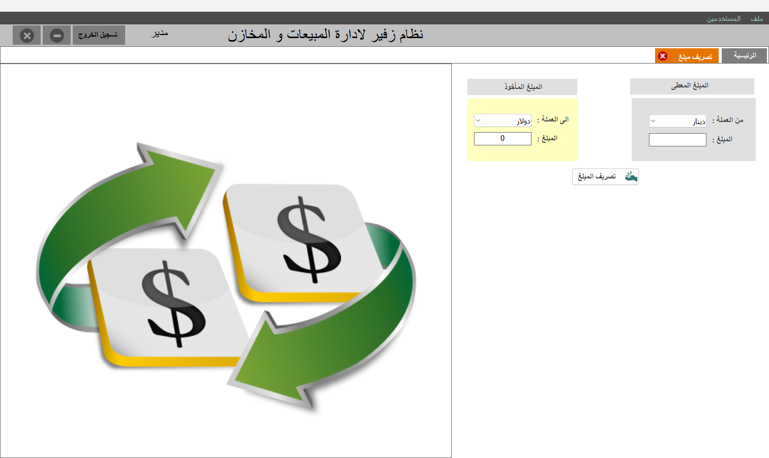 تصريف مبلغ